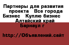 Партнеры для развития IT проекта - Все города Бизнес » Куплю бизнес   . Алтайский край,Барнаул г.